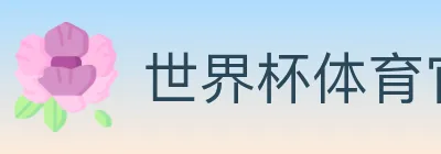 世界杯体育官方网站 logo